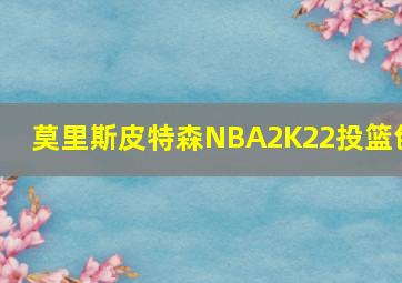 莫里斯皮特森NBA2K22投篮包