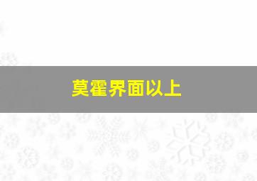 莫霍界面以上