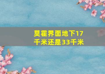 莫霍界面地下17千米还是33千米