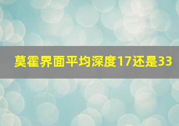 莫霍界面平均深度17还是33