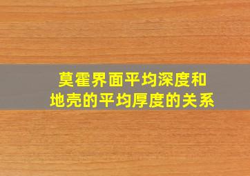 莫霍界面平均深度和地壳的平均厚度的关系