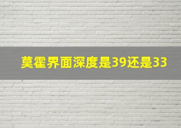 莫霍界面深度是39还是33