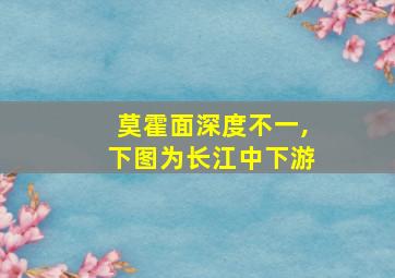 莫霍面深度不一,下图为长江中下游