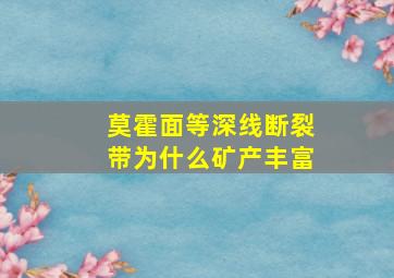 莫霍面等深线断裂带为什么矿产丰富