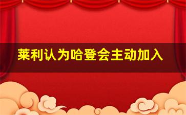 莱利认为哈登会主动加入