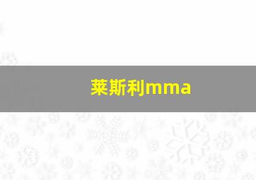 莱斯利mma