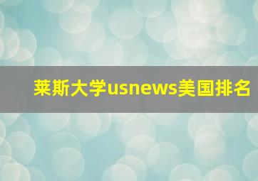 莱斯大学usnews美国排名