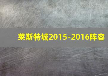 莱斯特城2015-2016阵容