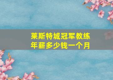 莱斯特城冠军教练年薪多少钱一个月