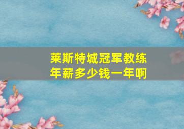 莱斯特城冠军教练年薪多少钱一年啊