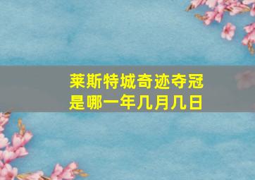 莱斯特城奇迹夺冠是哪一年几月几日