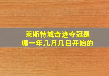 莱斯特城奇迹夺冠是哪一年几月几日开始的