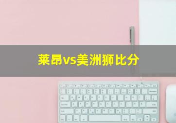 莱昂vs美洲狮比分