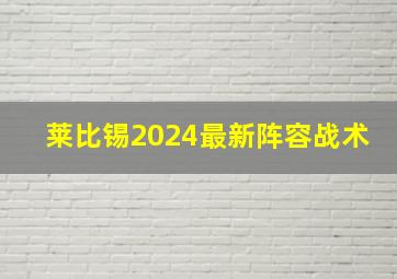 莱比锡2024最新阵容战术