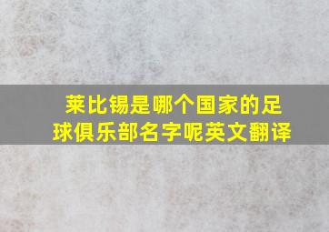 莱比锡是哪个国家的足球俱乐部名字呢英文翻译