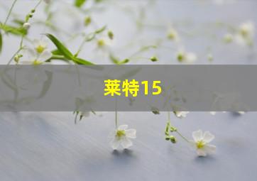 莱特15