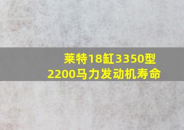 莱特18缸3350型2200马力发动机寿命