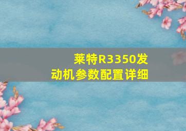 莱特R3350发动机参数配置详细