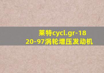 莱特cycl.gr-1820-97涡轮增压发动机