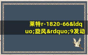 莱特r-1820-66“旋风”9发动机