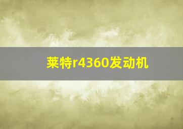 莱特r4360发动机