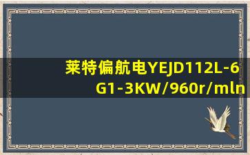 莱特偏航电YEJD112L-6G1-3KW/960r/mln