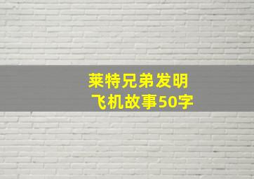 莱特兄弟发明飞机故事50字