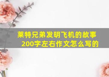 莱特兄弟发明飞机的故事200字左右作文怎么写的