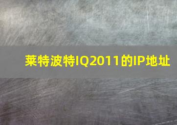 莱特波特IQ2011的IP地址