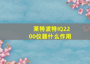 莱特波特IQ2200仪器什么作用