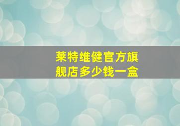 莱特维健官方旗舰店多少钱一盒