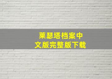 莱瑟塔档案中文版完整版下载