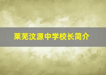 莱芜汶源中学校长简介