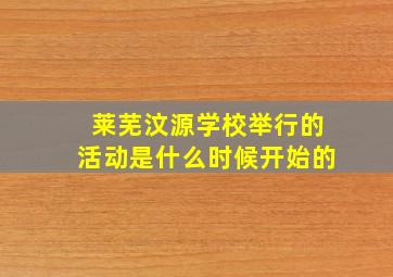 莱芜汶源学校举行的活动是什么时候开始的