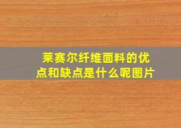 莱赛尔纤维面料的优点和缺点是什么呢图片