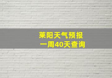 莱阳天气预报一周40天查询