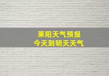 莱阳天气预报今天到明天天气