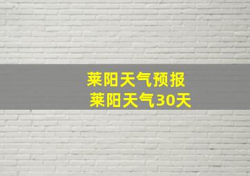 莱阳天气预报莱阳天气30天