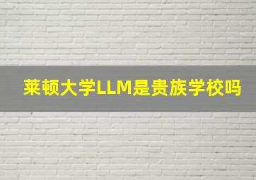 莱顿大学LLM是贵族学校吗