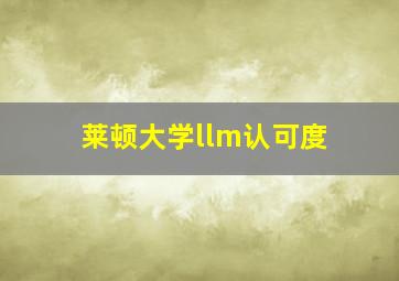 莱顿大学llm认可度