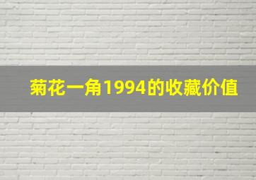 菊花一角1994的收藏价值