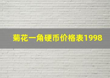 菊花一角硬币价格表1998