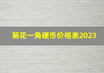 菊花一角硬币价格表2023