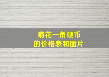 菊花一角硬币的价格表和图片