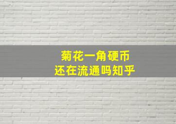 菊花一角硬币还在流通吗知乎