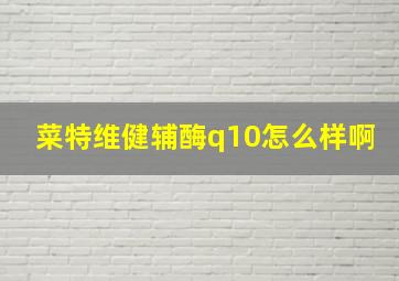 菜特维健辅酶q10怎么样啊