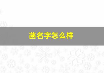 菡名字怎么样