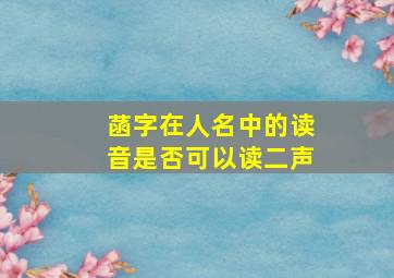 菡字在人名中的读音是否可以读二声