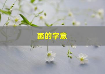 菡的字意