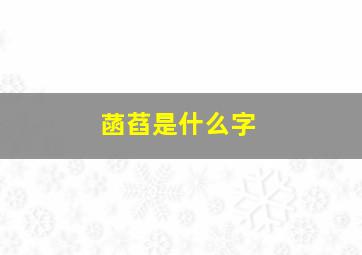 菡萏是什么字